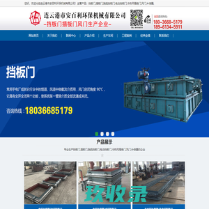 非金属补偿器,非金属膨胀节,挡板门,插板门,脱硫/电动挡板门,冷热风隔绝门_连云港市安百利环保机械有限公司