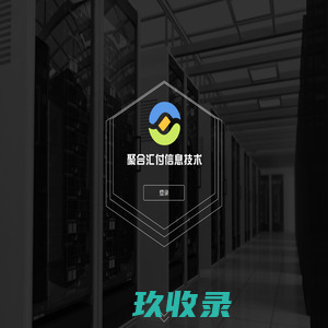聚合汇付