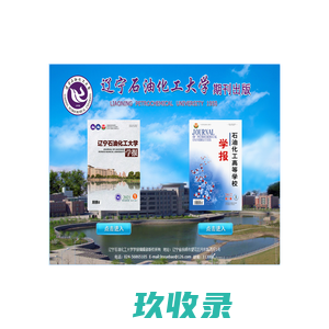 辽宁石油化工大学