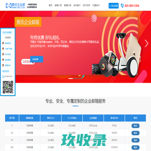 腾讯企业邮箱_qq企业邮箱_企业邮箱_代理经销商_4008890304