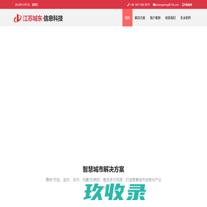 江苏城东信息科技有限公司-智慧教育,智慧校园,智慧医院,智慧园区,智慧城市