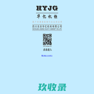 华亿机柜-成都机柜-成都操作台