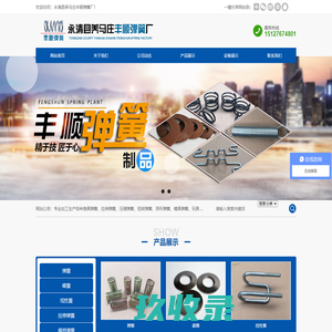 永清县养马庄丰顺弹簧厂