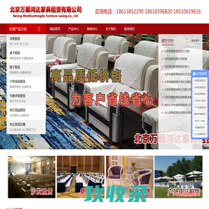北京家具租赁，北京沙发租赁，北京桌椅租赁，北京会展家具租赁，北京展会家具租赁，北京会展桌椅租赁——北京万顺鸿达家具租赁有限公司