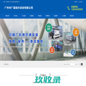 广州市广盈制冷设备有限公司