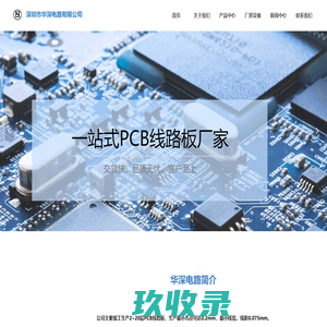 华深电路官网