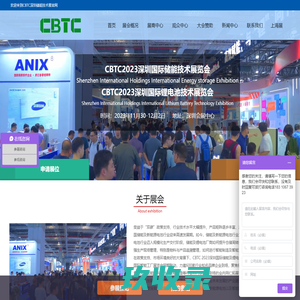 CBTC2023深圳国际储能技术展览会