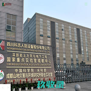 四川科志人防设备股份有限公司