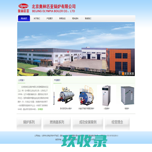 北京奥林匹亚锅炉有限公司