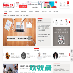 世界经理人-世界经理人网站与杂志致力引导职业经理人实现卓越管理
