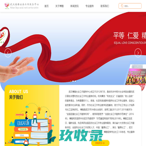 武汉博雅社会工作服务中心