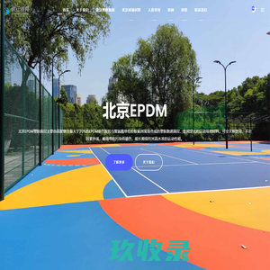 北京EPDM-北京EPDM塑胶面层-北京EPDM塑胶地面-北京EPDM颗粒材料生产厂家-湖北优正体育