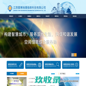 _江苏图博地理信息科技有限公司_苏州地图测绘丨地理信息系统工程监理丨地理勘测丨地理信息软件开发