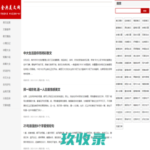金典美文网 - 亲情友情爱情伤感节日祝福经典散文！