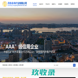 丹东永丰矿业有限公司_官网