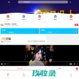 无棣今日信息——搭建地方最权威O2O生活平台；