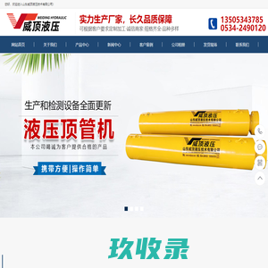 液压油缸-液压千斤顶-顶管机-大吨位千斤顶-山东威顶液压技术有限公司