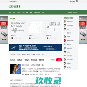 最新发表的日志 -  EETOP 创芯网论坛 (原名：电子顶级开发网) -