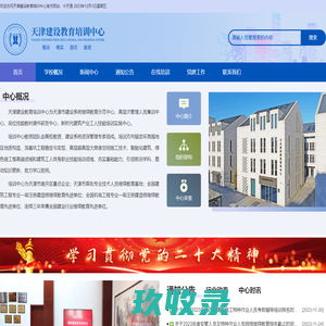 天津建设教育培训中心