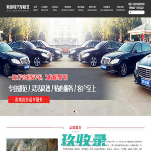 武汉市新旅程汽车租赁有限公司