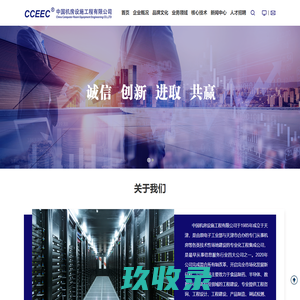 中国机房设施工程有限公司