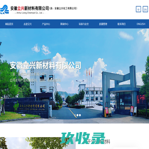 安徽立兴新材料有限公司（原：安徽立兴化工有限公司）--双醚溶剂|氯苯|有机硅