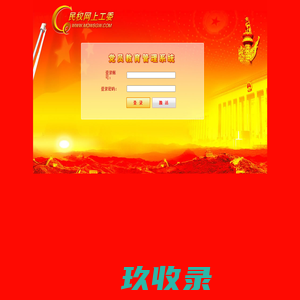 河南民权网上工委党员教育管理系统