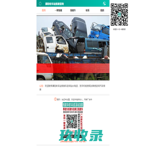濮阳收车站报废咨询 - 濮阳拆车厂一键汽车报废咨询报废咨询小车货车客车作业车新能源车工程车农用车三轮车摩托车二手车事故车置换车违章王泡水车实验车和濮阳黄标车补贴汽车销户留牌拖车报废车咨询服务