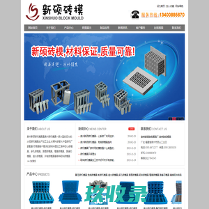 南安市霞美新硕机械厂_新硕砖机模具专业制砖机模具生产厂家!