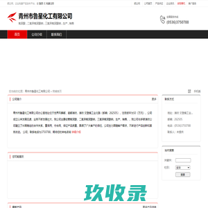 青州市鲁星化工有限公司：氰尿酸,二氯异氰尿酸钠,三氯异氰尿酸钠