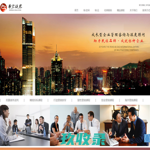 咨询顾问|管理咨询公司-深圳市华宏锐思企业管理咨询有限公司
