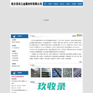 哈尔滨长江金属材料有限公司
