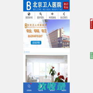 北京银屑病医院哪家好-北京看牛皮癣专科医院-北京卫人中医医院