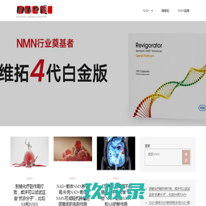 NAD+是什么_NAD+和NADH是什么物质及NAD+功效与作用_NMN中国