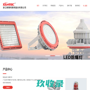 新黎明-浙江新黎明照明股份有限公司【官网】