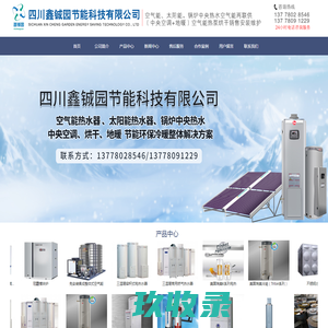 四川绵阳空气能热泵热水器|空气能两联供中央空调+地暖|空气能采暖|热风炉燃气烘干|太阳能板热水工程|锅炉|热水器炉|新风|不锈钢水箱