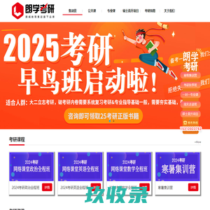 
			朗学考研-南京朗学-朗阁教育旗下高端考研品牌		