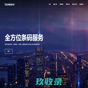 全方位条码服务提供商 - 上海朗誉科技有限公司