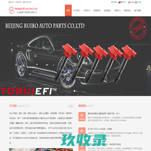 北京瑞博汽车零部件有限公司