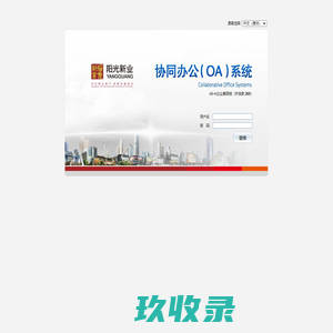 阳光新业协同办公（OA)系统 V3.50SP1