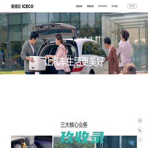 [英得尔] 车载冰箱 - 冰鲜随手可得!