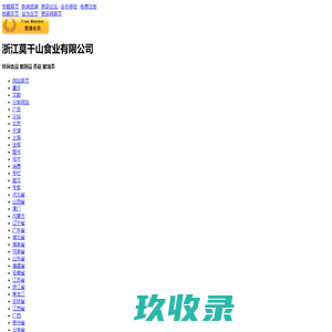 浙江莫干山食业有限公司