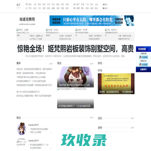 商道观察网www.ppvip.cn-实战商业智慧第一站|商道网|总裁内参|老板参谋|董事长顾问|企业智囊团