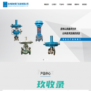杭州新岭阀门仪表有限公司-