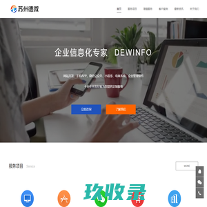 苏州德微,一家专业从事网站设计建设、手机APP、小程序、企业管理软件研发的软件公司