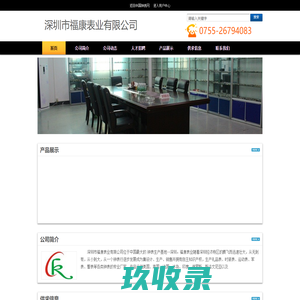 深圳市福康表业有限公司--中国钟表网