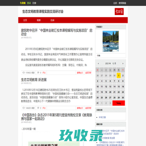 生态文明教育课程实践交流研讨会