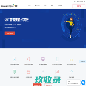 卓豪ManageEngine-IT运维管理,自动化运维,局域网流量监控软件