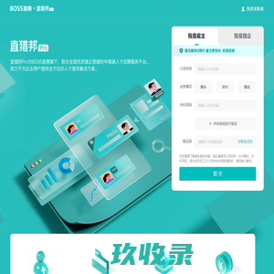 BOSS直聘直猎邦Pro计划-猎企免费入驻邀请函