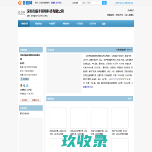 深圳市振丰照明科技有限公司|深圳市振丰照明科技有限公司主营铝件型材,PC灯罩,灯头堵头